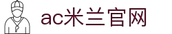 AC米兰|官方网站